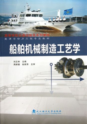 船舶机械制造工艺学(能源与动力工程专业教材高等学校交通运